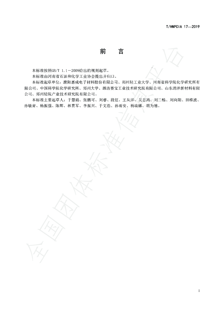 T/HNPCIA 17-2019 标准预览