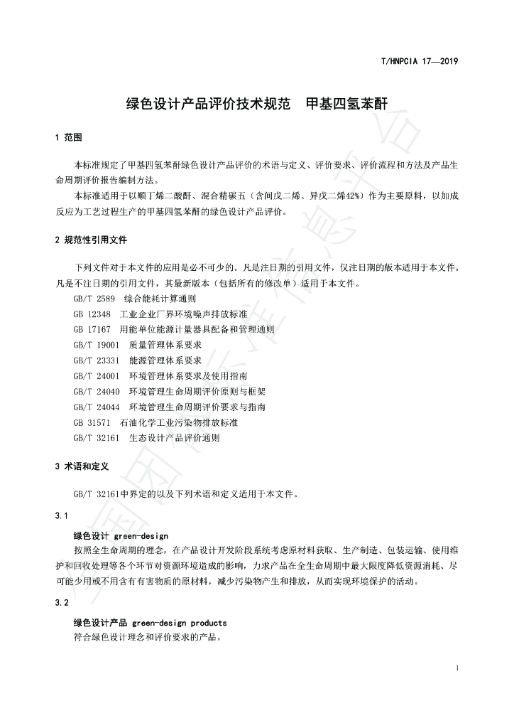 T/HNPCIA 17-2019 标准预览