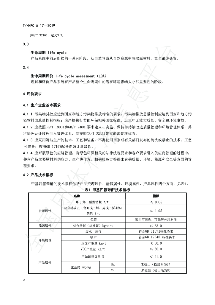T/HNPCIA 17-2019 标准预览