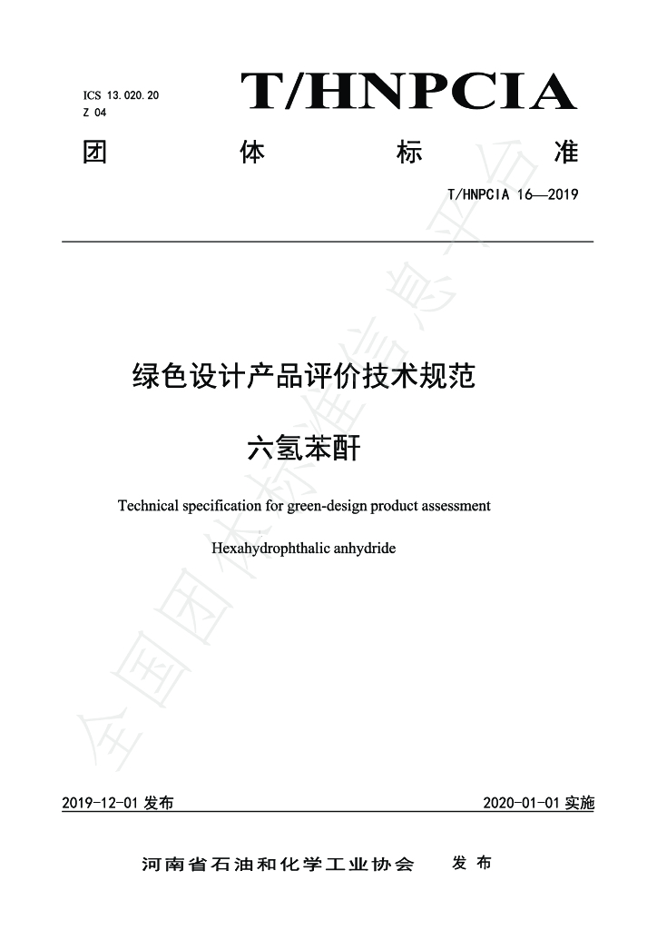 T/HNPCIA 16-2019 标准预览