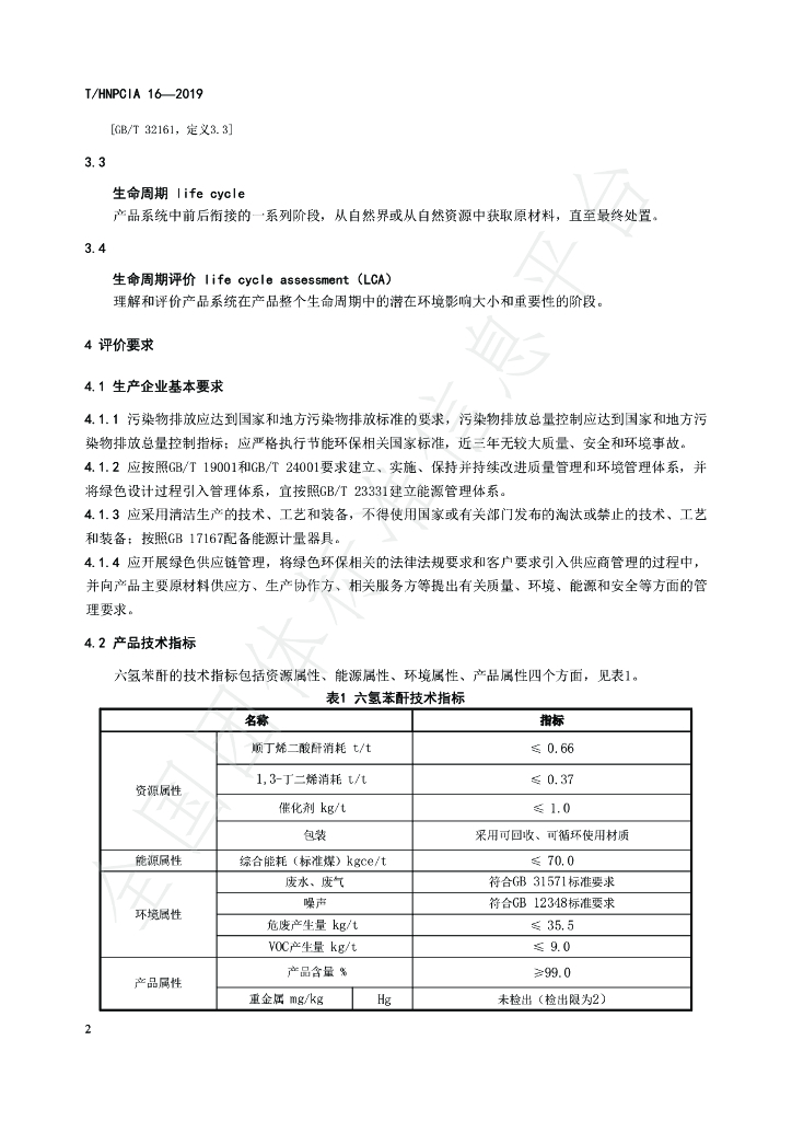 T/HNPCIA 16-2019 标准预览