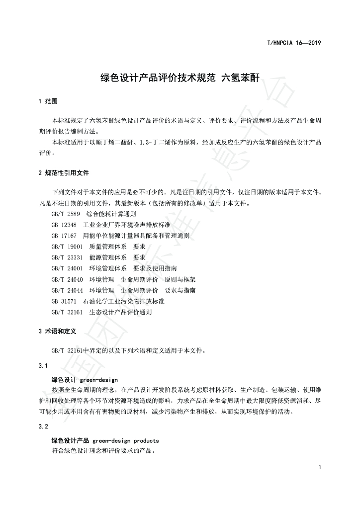 T/HNPCIA 16-2019 标准预览