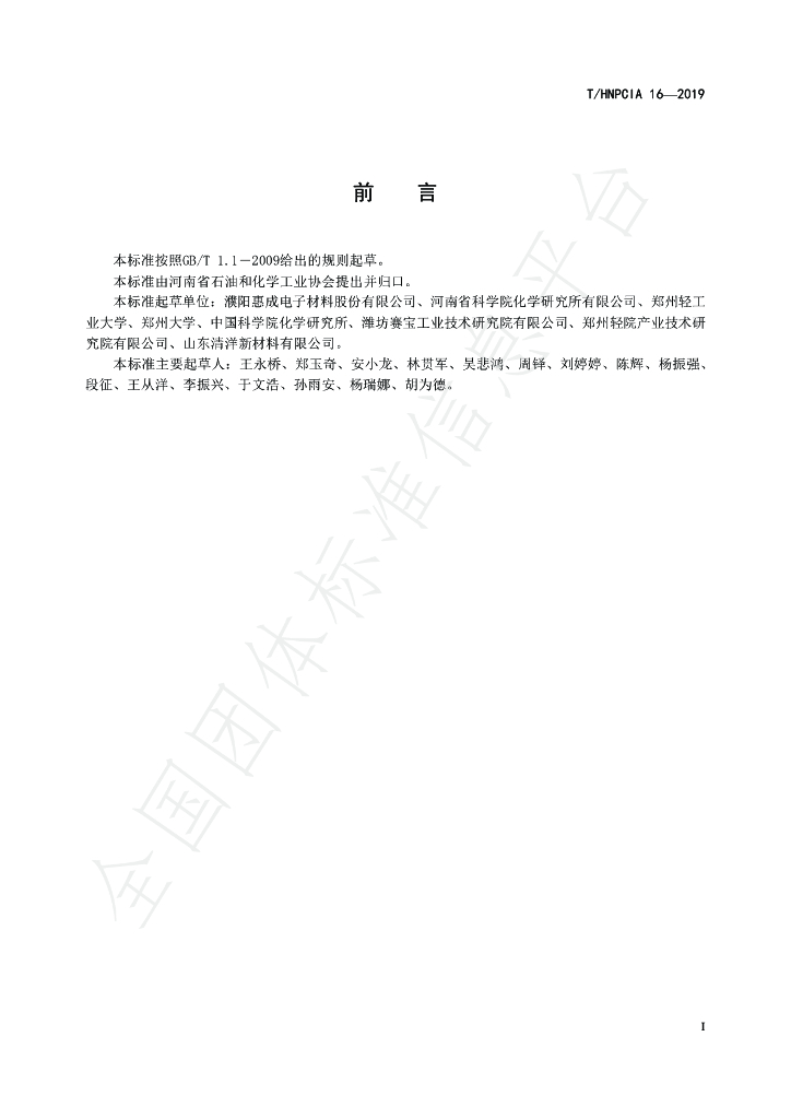 T/HNPCIA 16-2019 标准预览