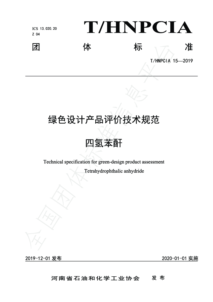 T/HNPCIA 15-2019 标准预览