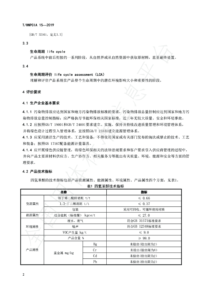 T/HNPCIA 15-2019 标准预览