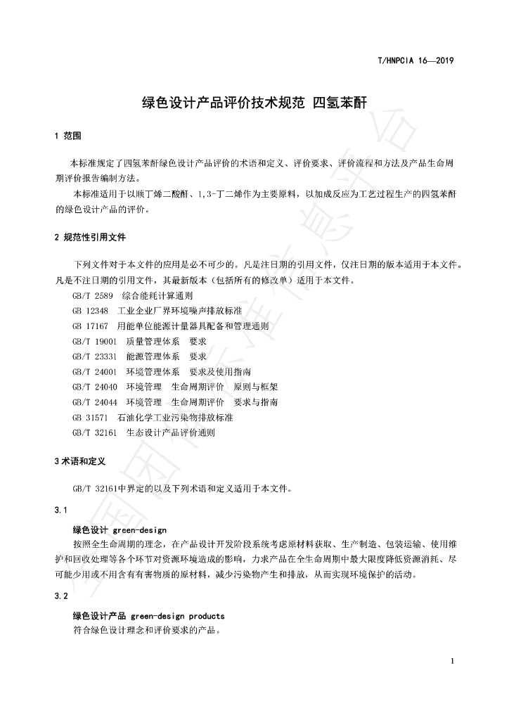 T/HNPCIA 15-2019 标准预览
