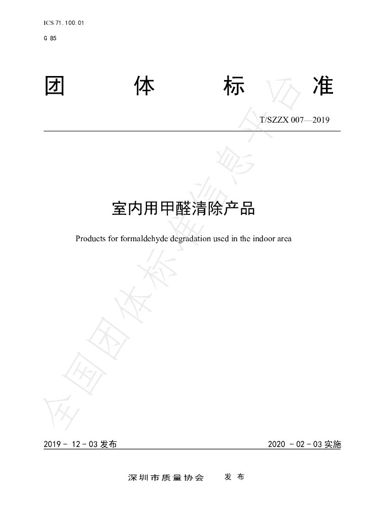 T/SZZX 007-2019 标准预览