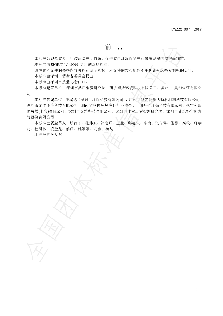 T/SZZX 007-2019 标准预览