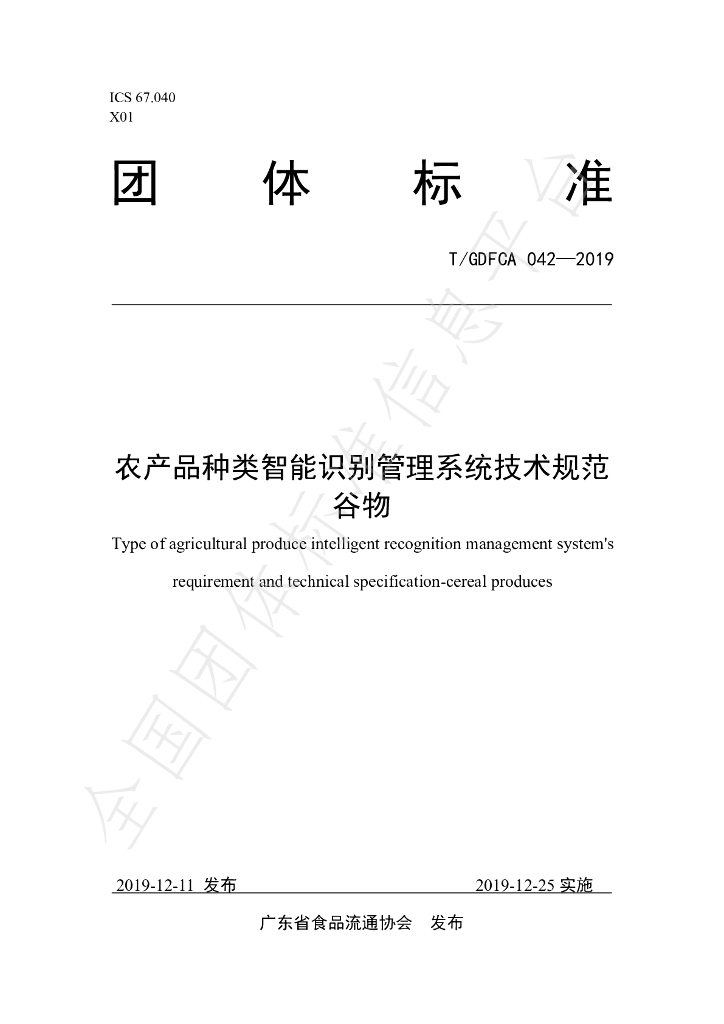 T/GDFCA 042-2019 标准预览