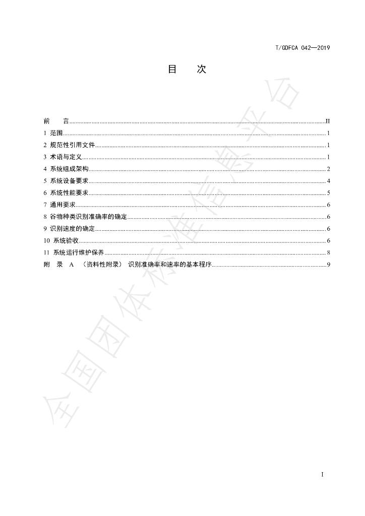 T/GDFCA 042-2019 标准预览
