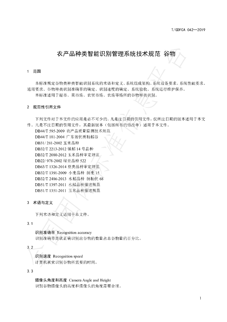 T/GDFCA 042-2019 标准预览