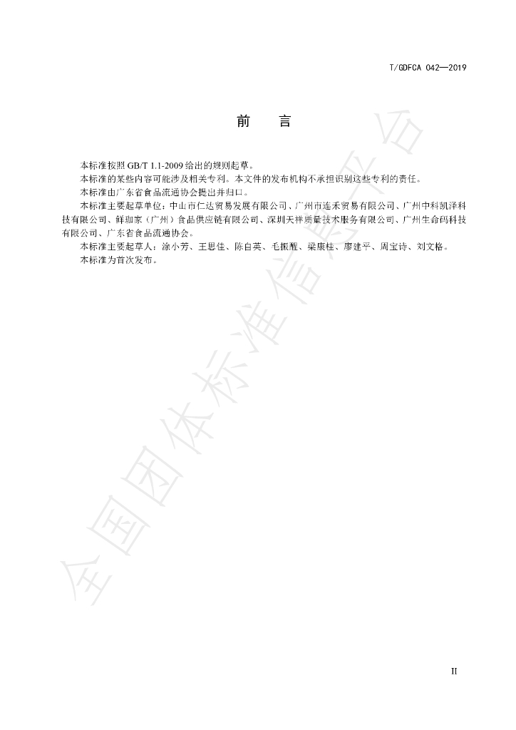 T/GDFCA 042-2019 标准预览
