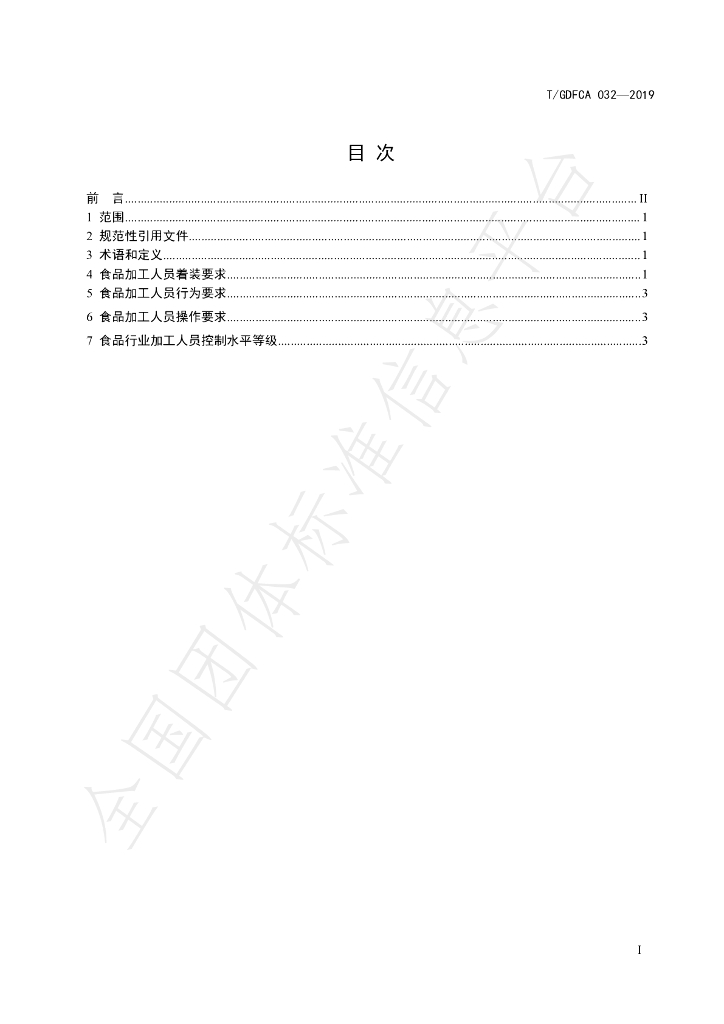 T/GDFCA 032-2019 标准预览