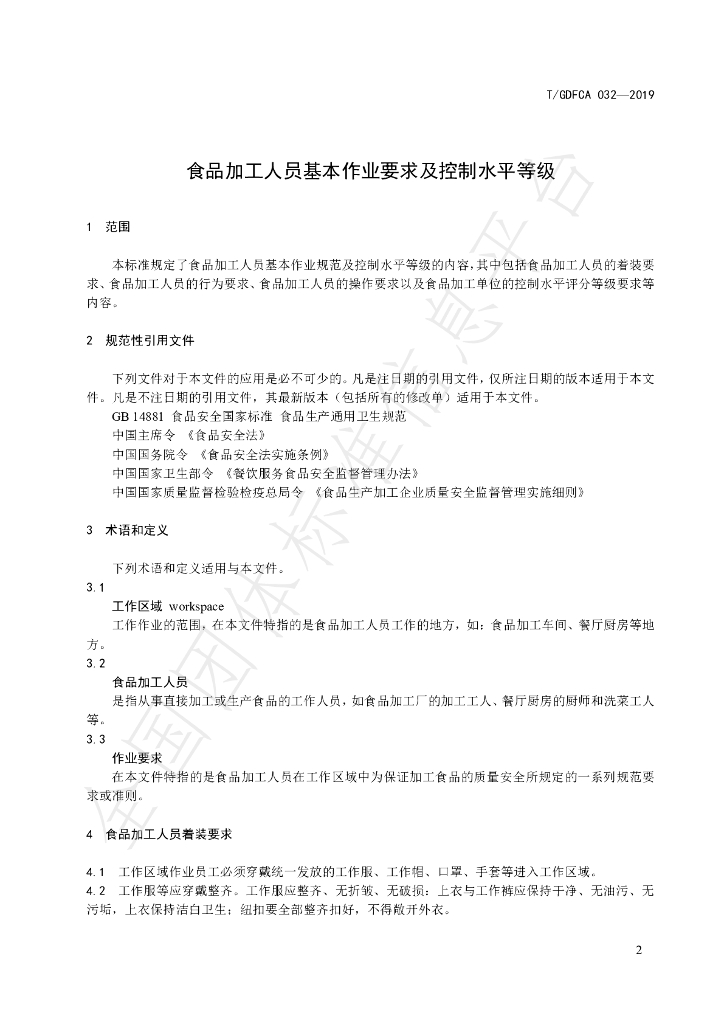 T/GDFCA 032-2019 标准预览