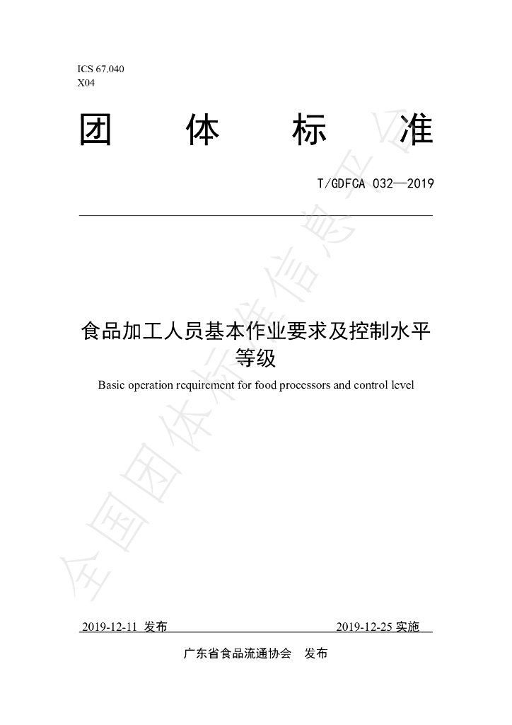 T/GDFCA 032-2019 标准预览