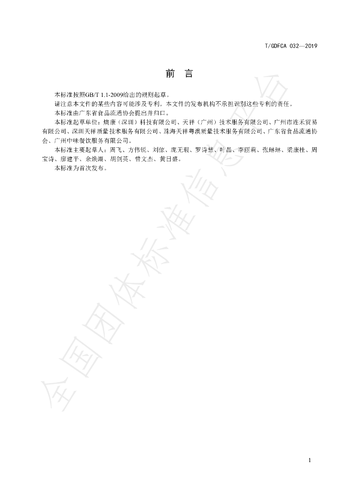 T/GDFCA 032-2019 标准预览
