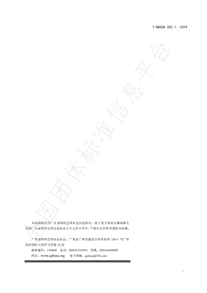 T/GDCSA 002.1-2019 标准预览