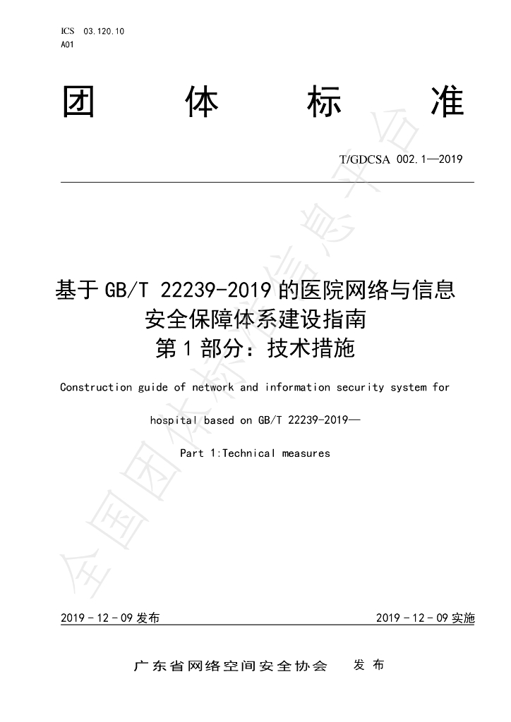 T/GDCSA 002.1-2019 标准预览