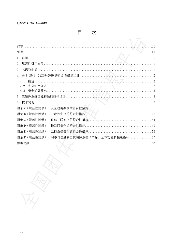 T/GDCSA 002.1-2019 标准预览