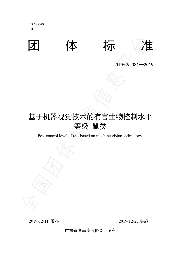 T/GDFCA 031-2019 标准预览