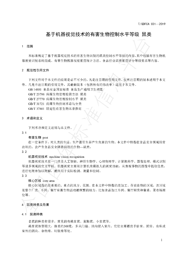 T/GDFCA 031-2019 标准预览