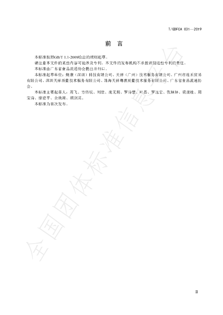 T/GDFCA 031-2019 标准预览