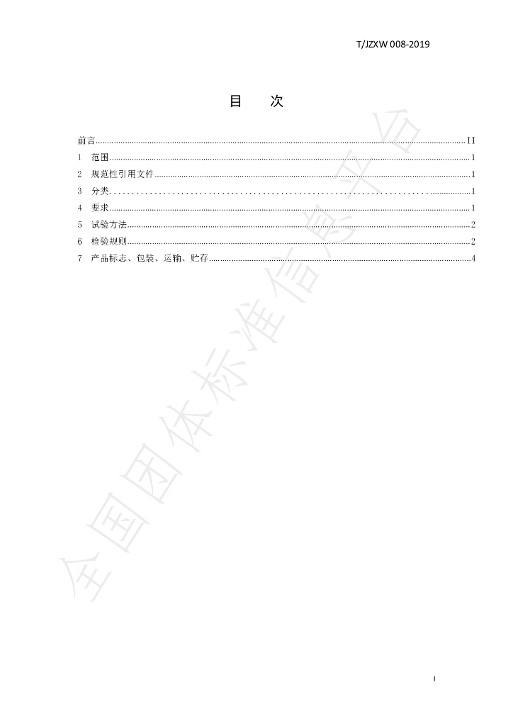 T/JZXW 0008-2019 标准预览