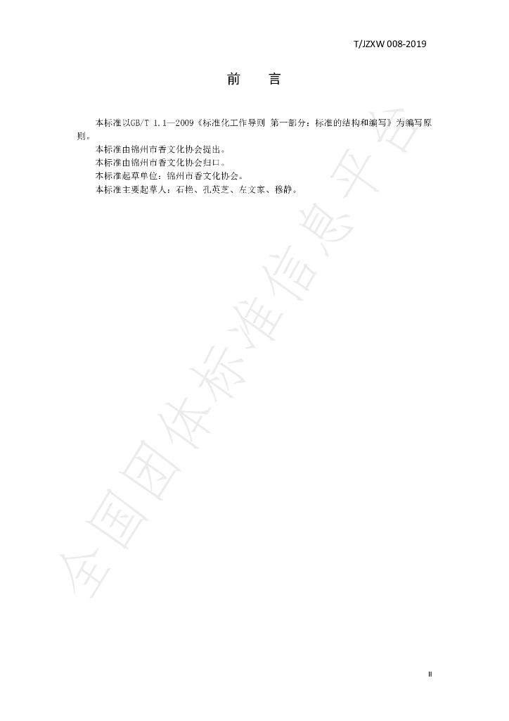 T/JZXW 0008-2019 标准预览