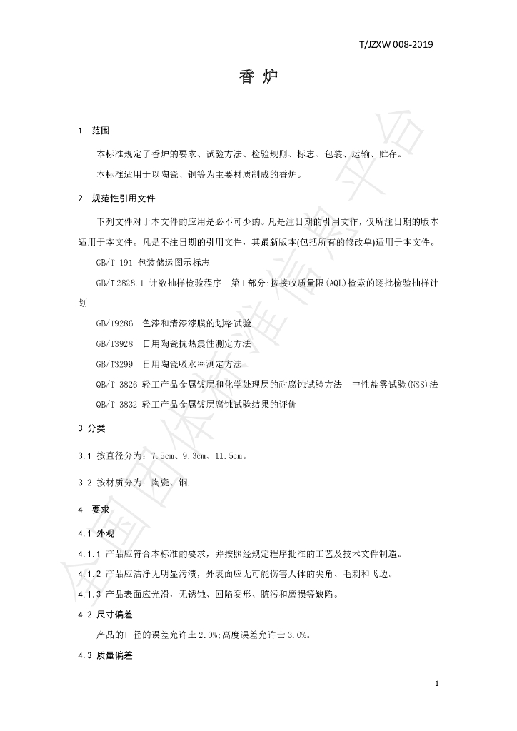 T/JZXW 0008-2019 标准预览