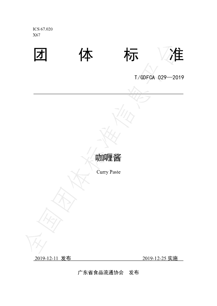T/GDFCA 029-2019 标准预览
