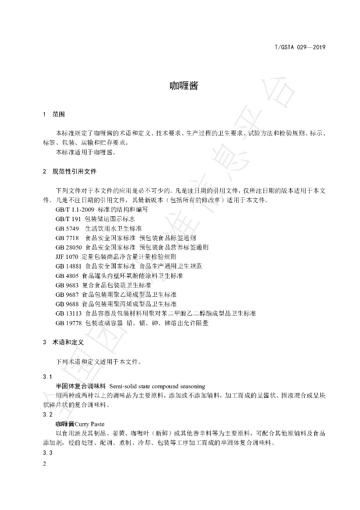 T/GDFCA 029-2019 标准预览