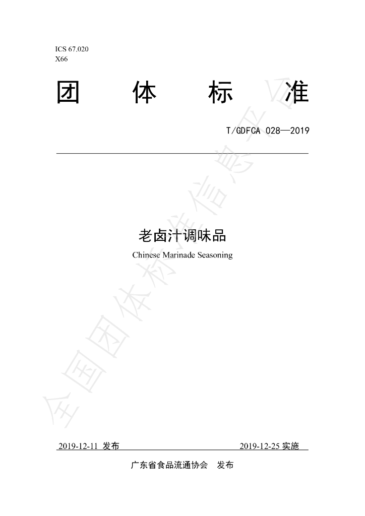 T/GDFCA 028-2019 标准预览