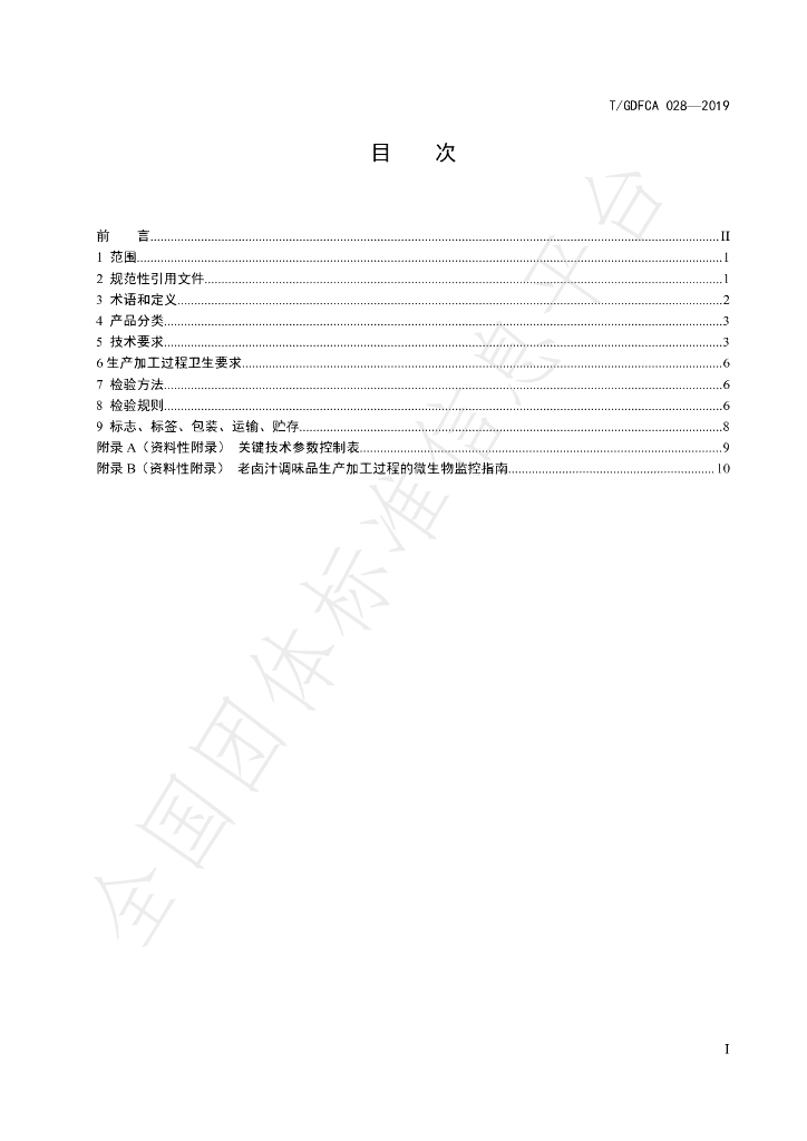 T/GDFCA 028-2019 标准预览