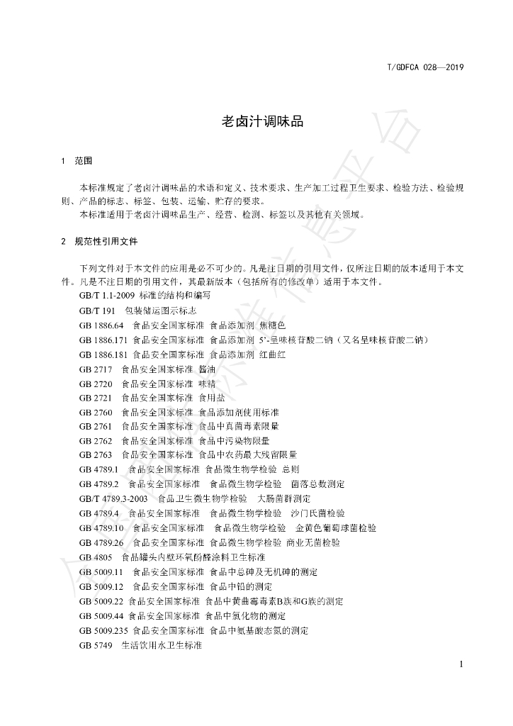 T/GDFCA 028-2019 标准预览