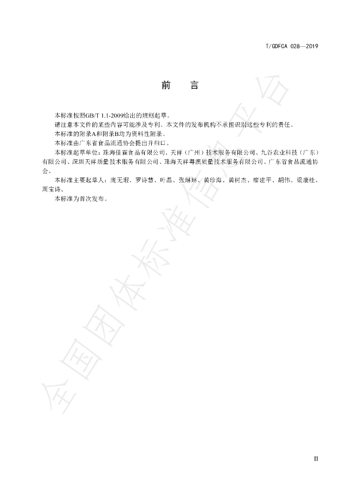 T/GDFCA 028-2019 标准预览