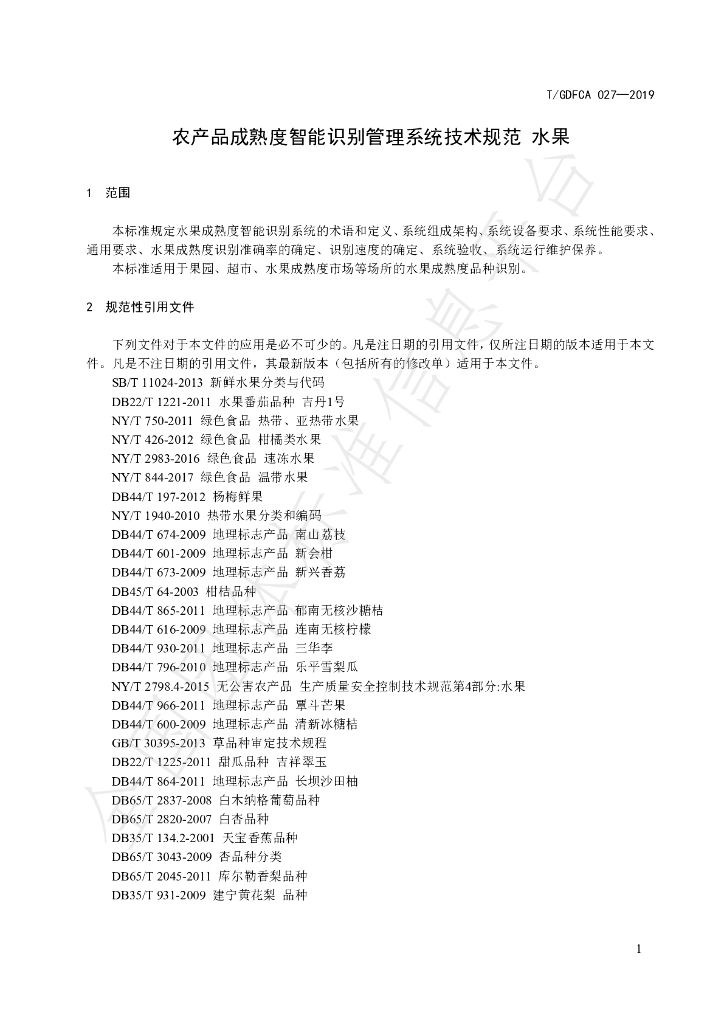 T/GDFCA 027-2019 标准预览