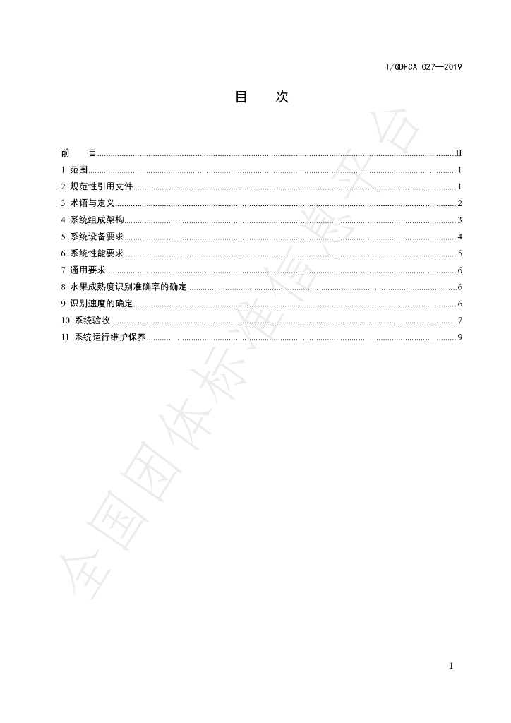 T/GDFCA 027-2019 标准预览