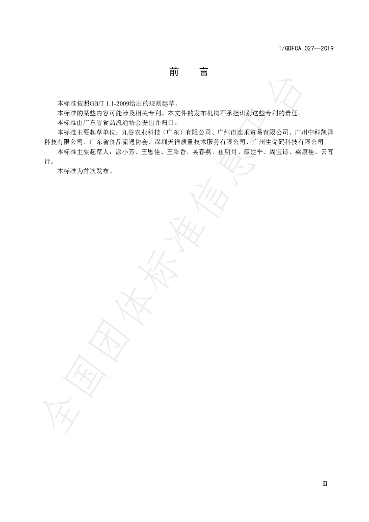 T/GDFCA 027-2019 标准预览