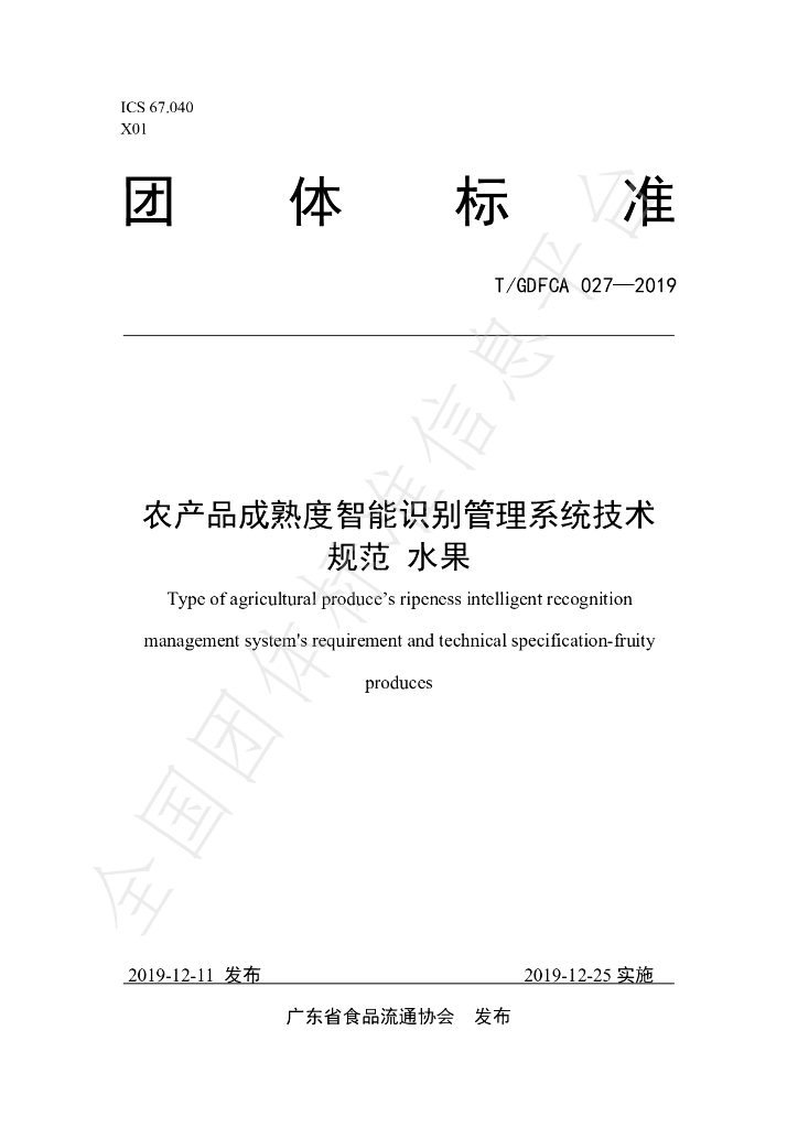T/GDFCA 027-2019 标准预览
