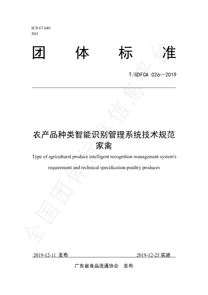 T/GDFCA 026-2019 标准预览
