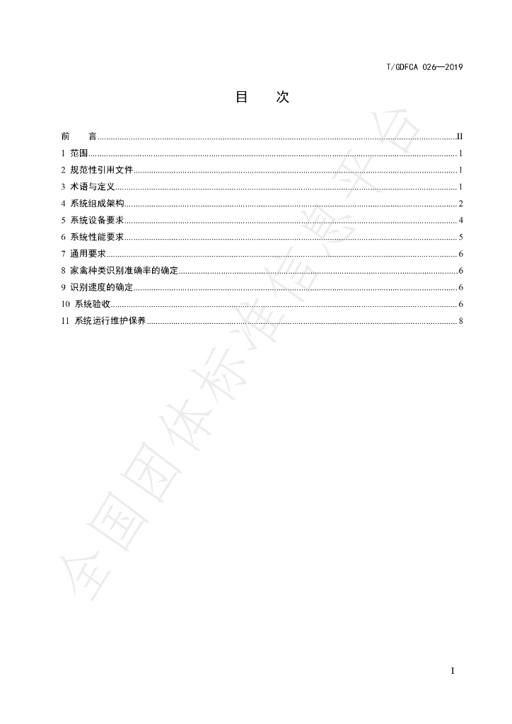 T/GDFCA 026-2019 标准预览
