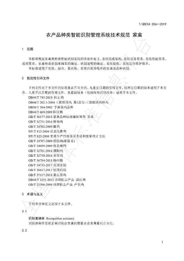 T/GDFCA 026-2019 标准预览
