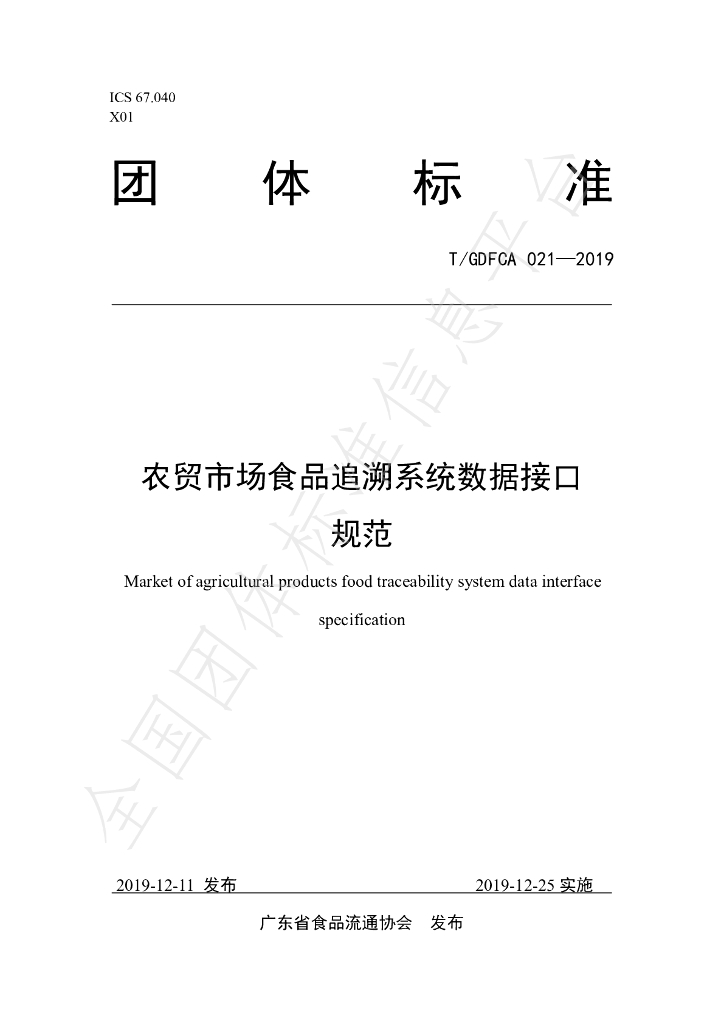 T/GDFCA 021-2019 标准预览