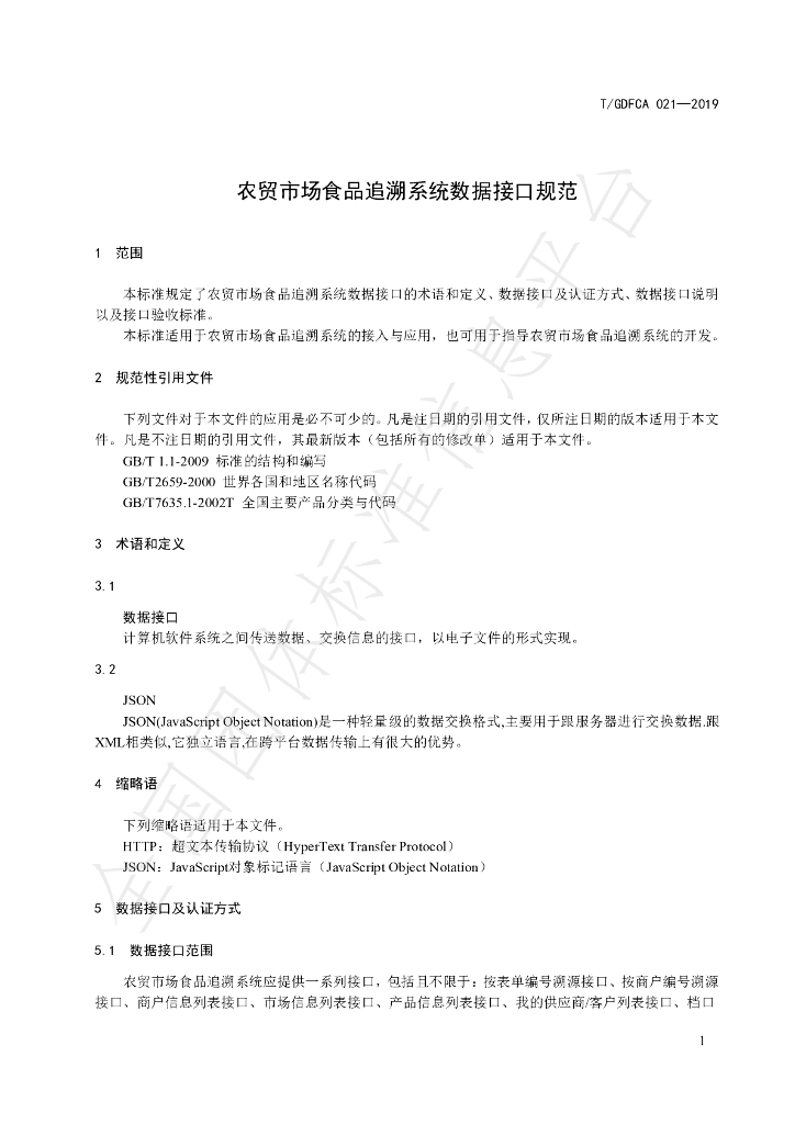 T/GDFCA 021-2019 标准预览