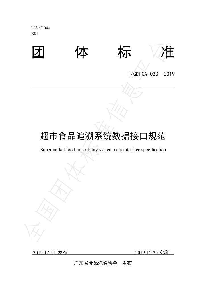T/GDFCA 020-2019 标准预览