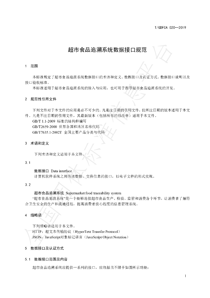 T/GDFCA 020-2019 标准预览