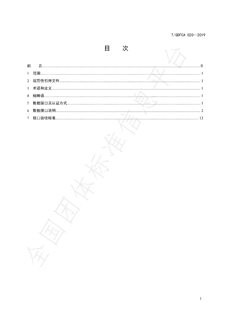 T/GDFCA 020-2019 标准预览