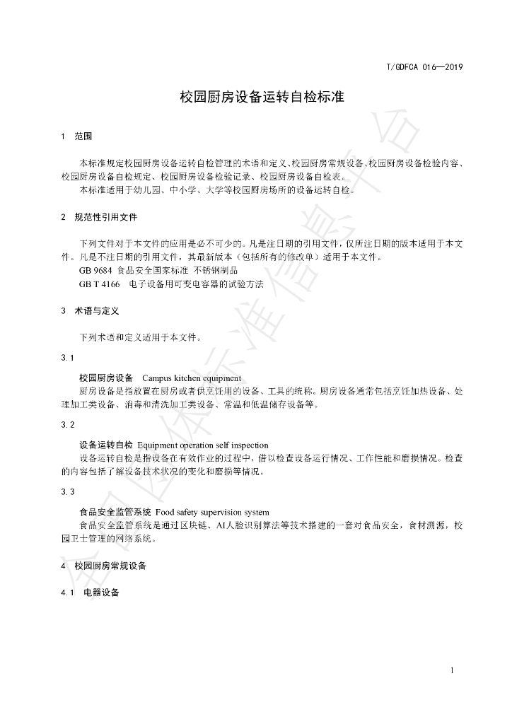 T/GDFCA 016-2019 标准预览