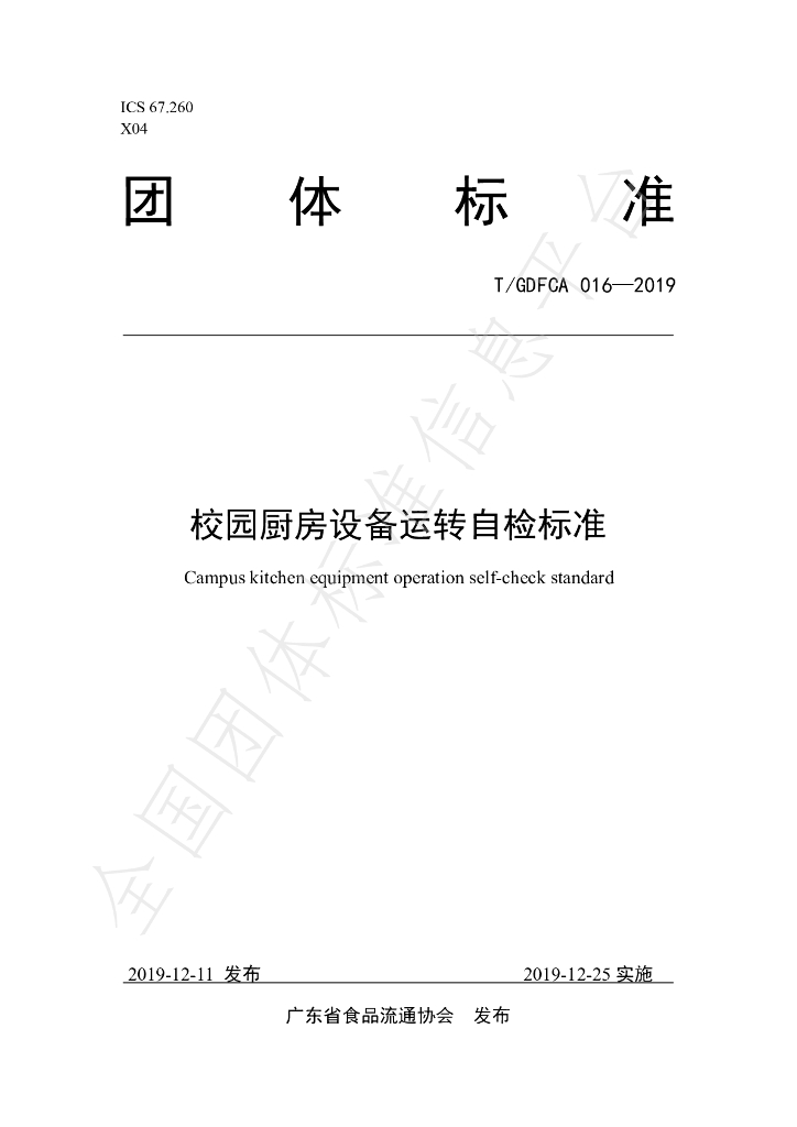 T/GDFCA 016-2019 标准预览