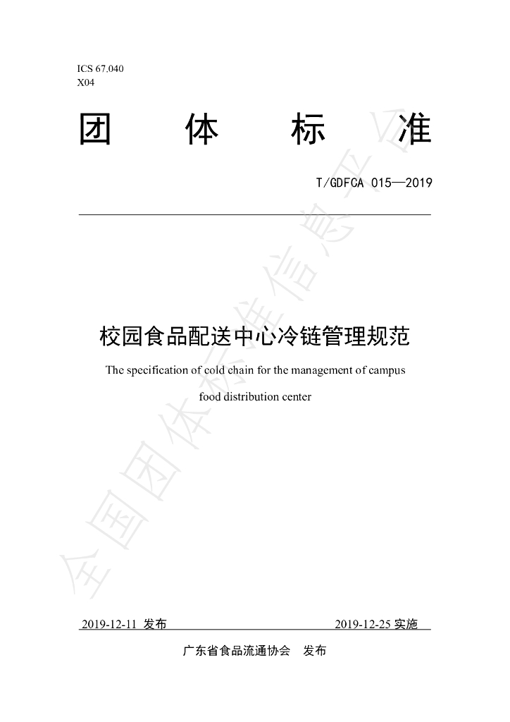 T/GDFCA 015-2019 标准预览